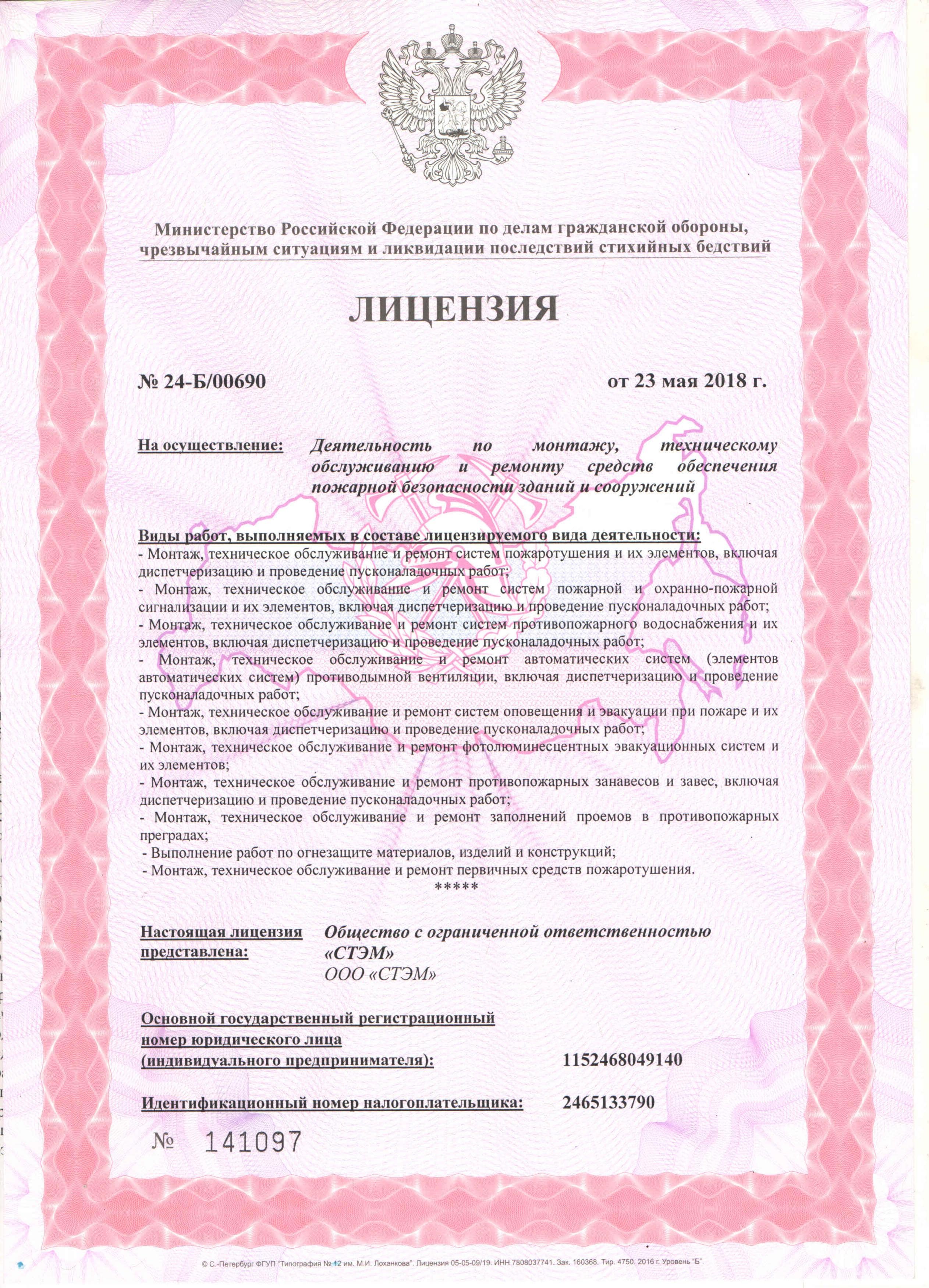 Сертификат лицензии МЧС